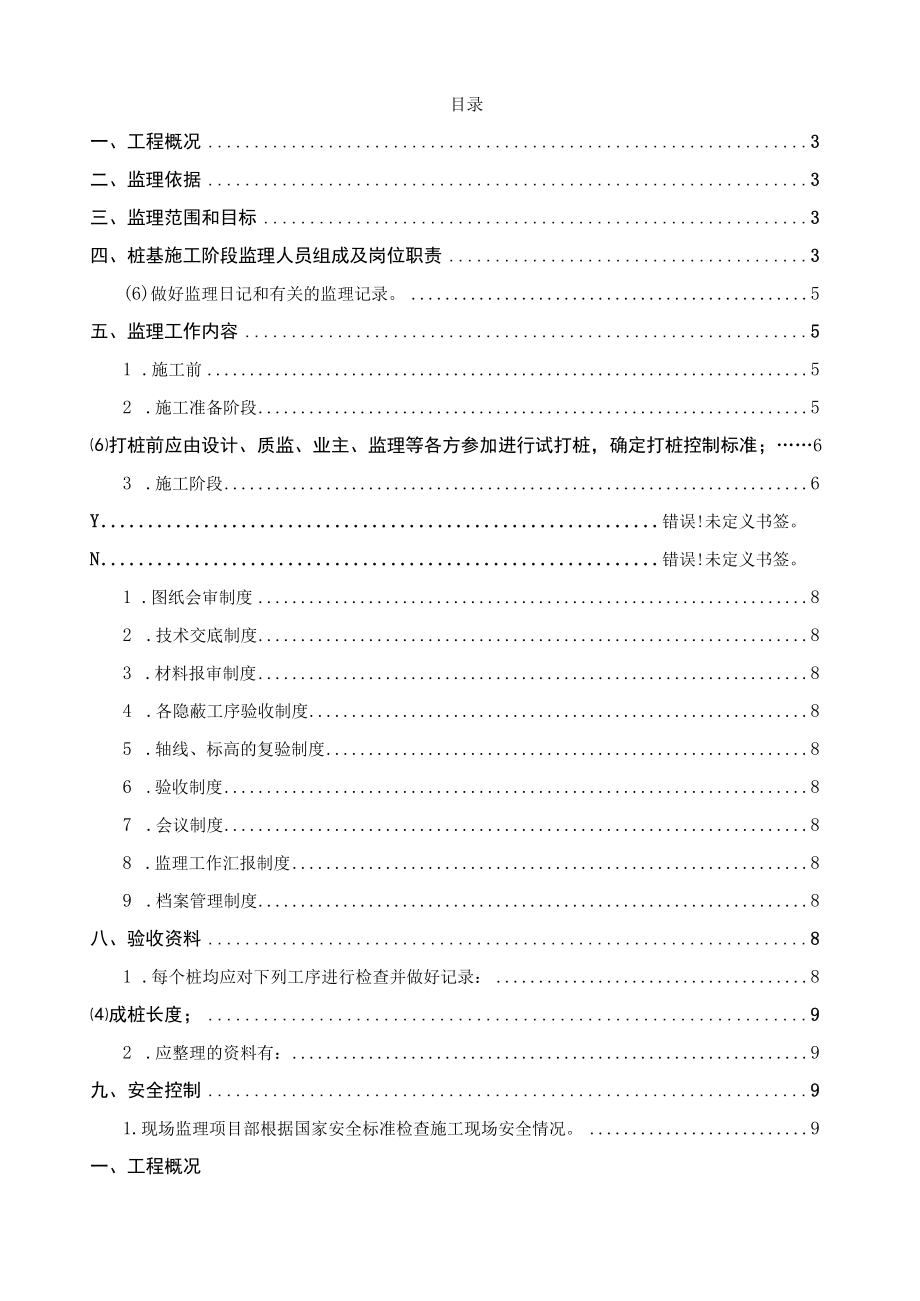 某电子厂车间桩基工程监理实施细则.docx_第2页