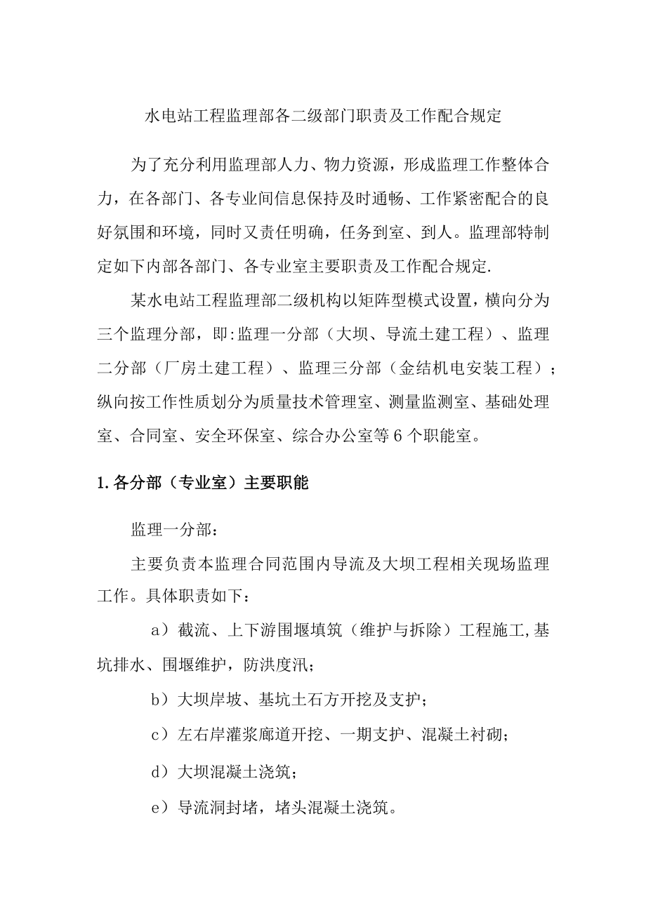 水电站工程监理部各二级部门职责及工作配合规定.docx_第1页