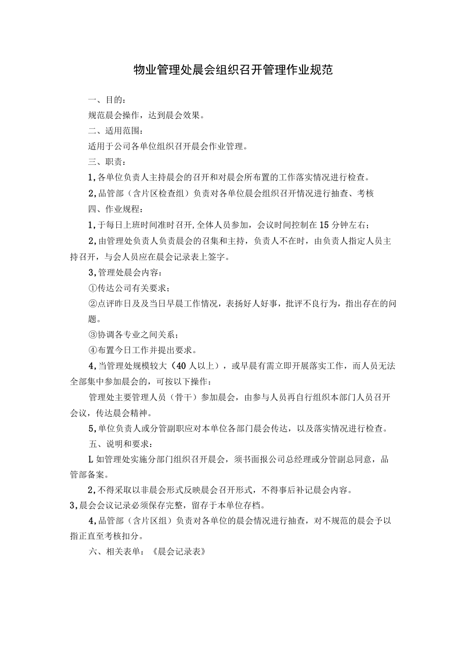 物业公司会议、文件精神传达及物业管理处晨会组织召开管理作业规范.docx_第3页