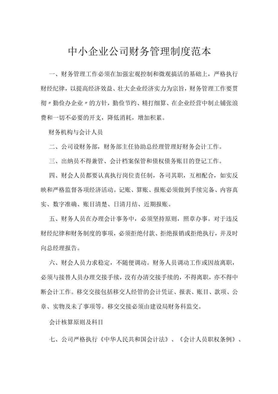 中小企业公司财务管理制度范本.docx_第1页