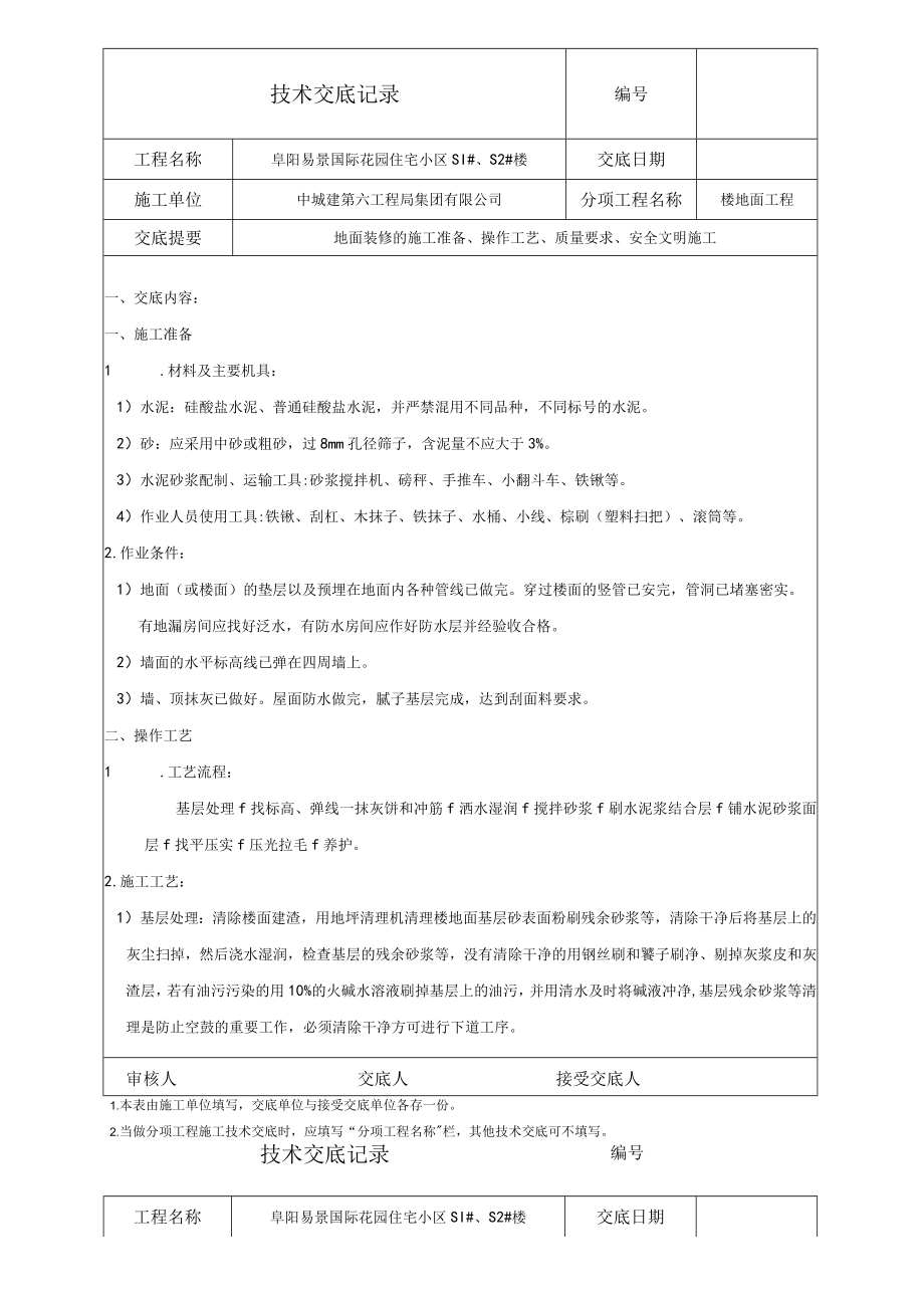 水泥拉毛地面技术交底0001.docx_第1页