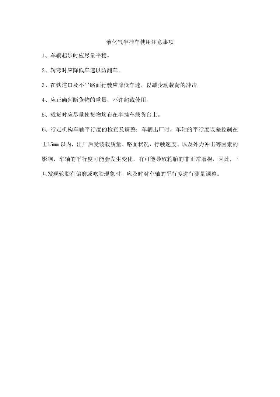 液化气半挂车使用注意事项.docx_第1页