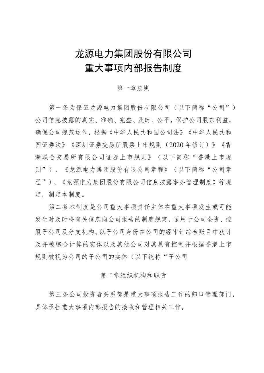 龙源电力集团股份有限公司重大事项内部报告制度.docx_第1页