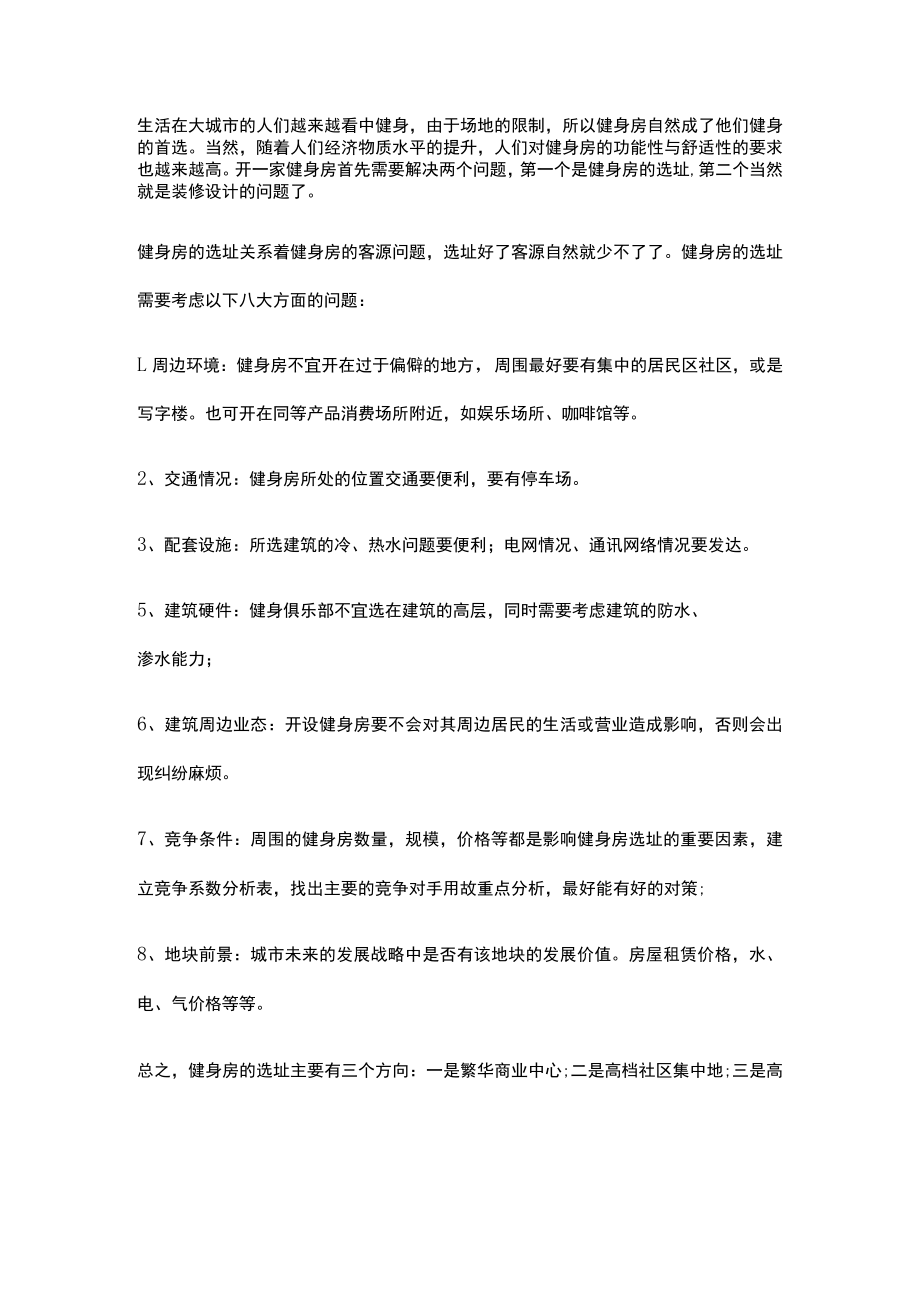 健身房选址需注意的问题.docx_第1页