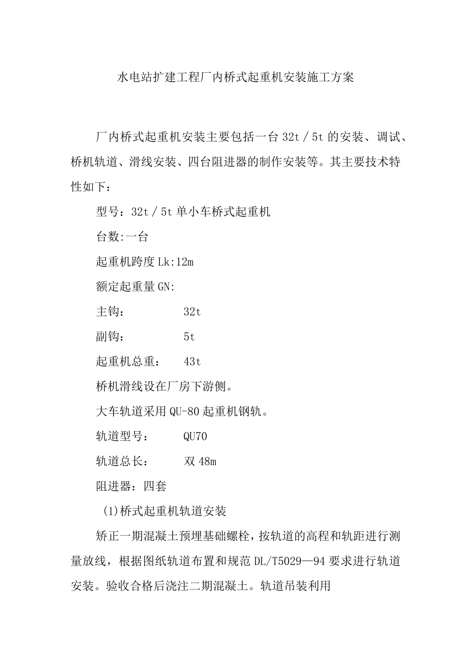 水电站扩建工程厂内桥式起重机安装施工方案.docx_第1页