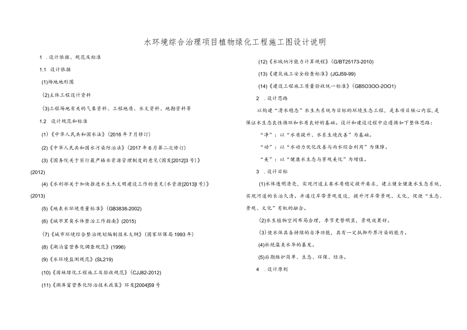 水环境综合治理项目植物绿化工程施工图设计说明.docx_第1页