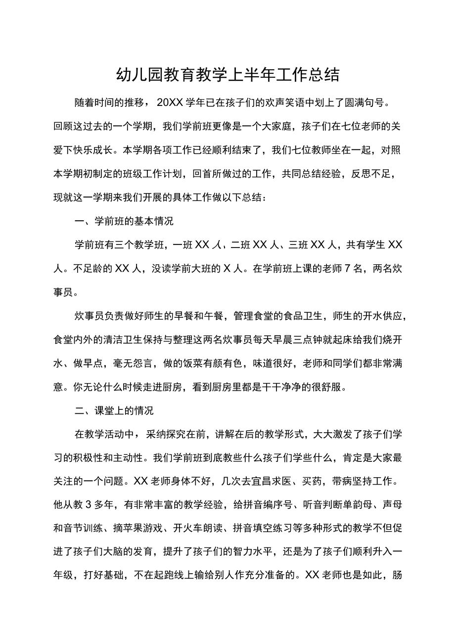 幼儿园教育教学上半年工作总结.docx_第1页