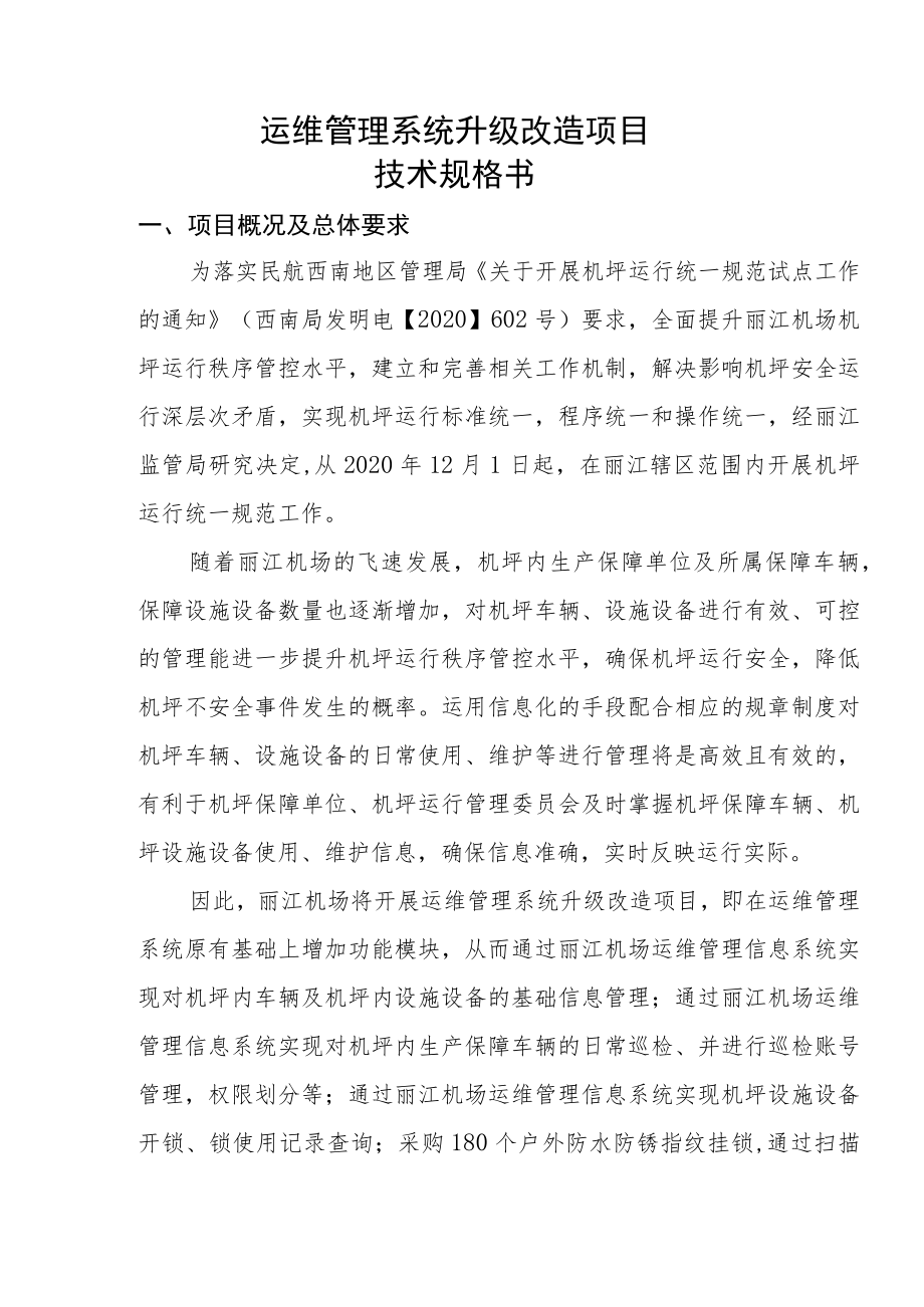 运维管理系统升级改造项目技术规格书.docx_第1页