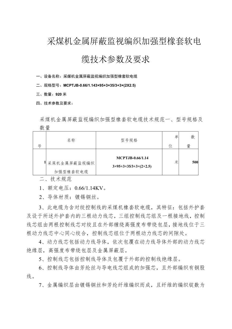 采煤机金属屏蔽监视编织加强型橡套软电缆技术参数及要求.docx_第1页