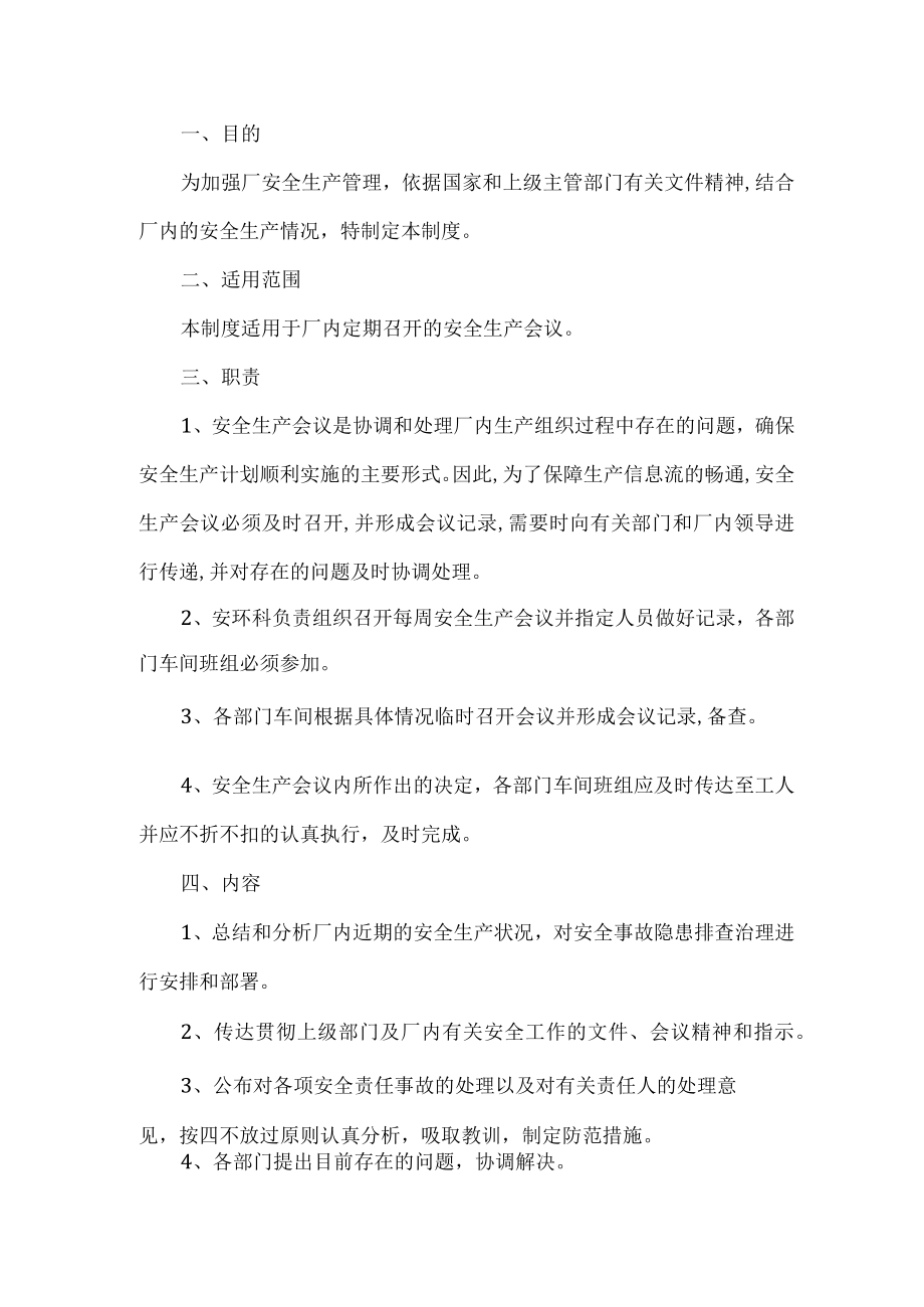 工贸安全生产会议制度.docx_第1页