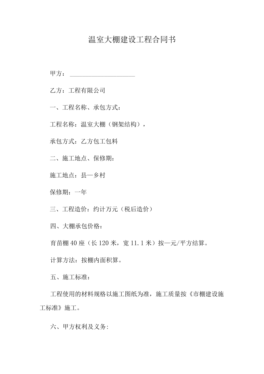 温室大棚建设工程合同书.docx_第1页