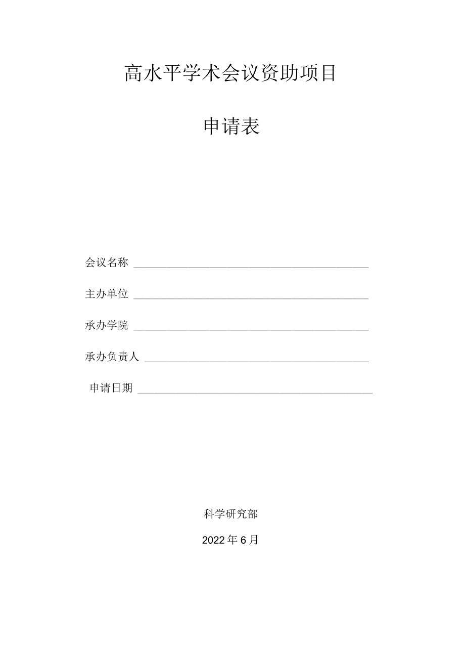 高水平学术会议资助项目申请表.docx_第1页