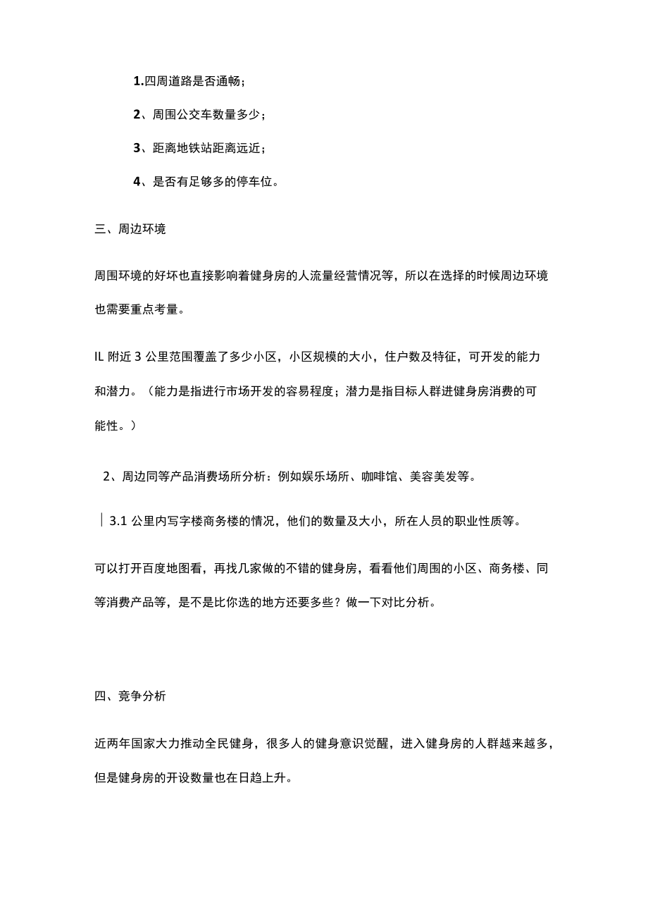 7个指标确定健身房选址标准.docx_第3页