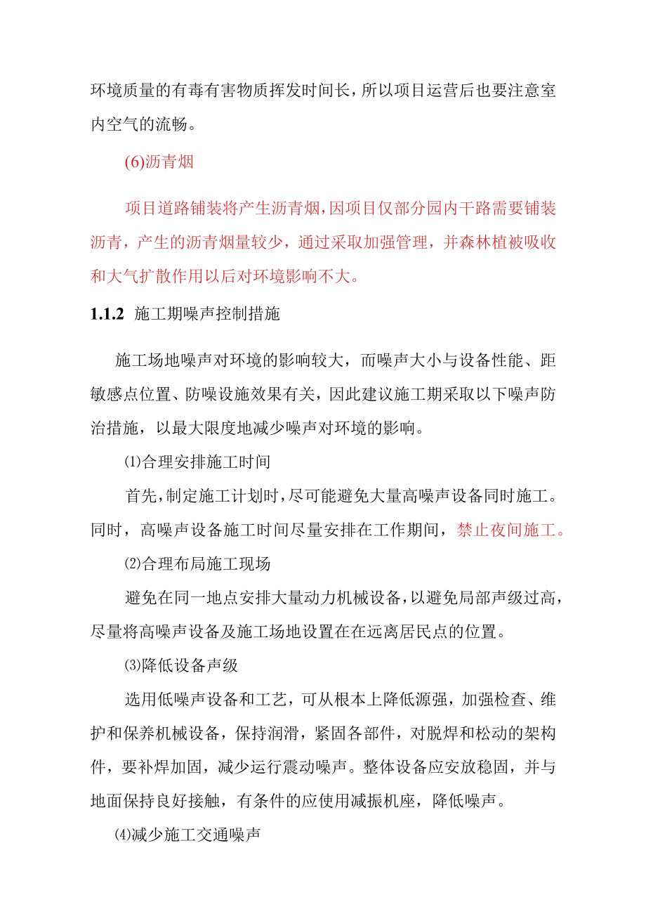 森林公园建设项目环境保护措施及其可行性论证.docx_第3页