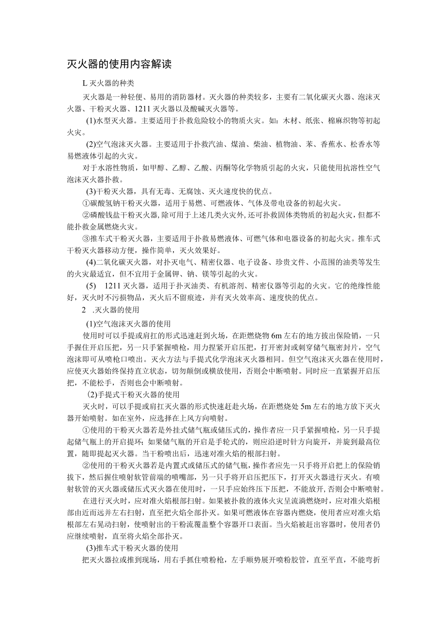 灭火器的使用内容解读.docx_第1页