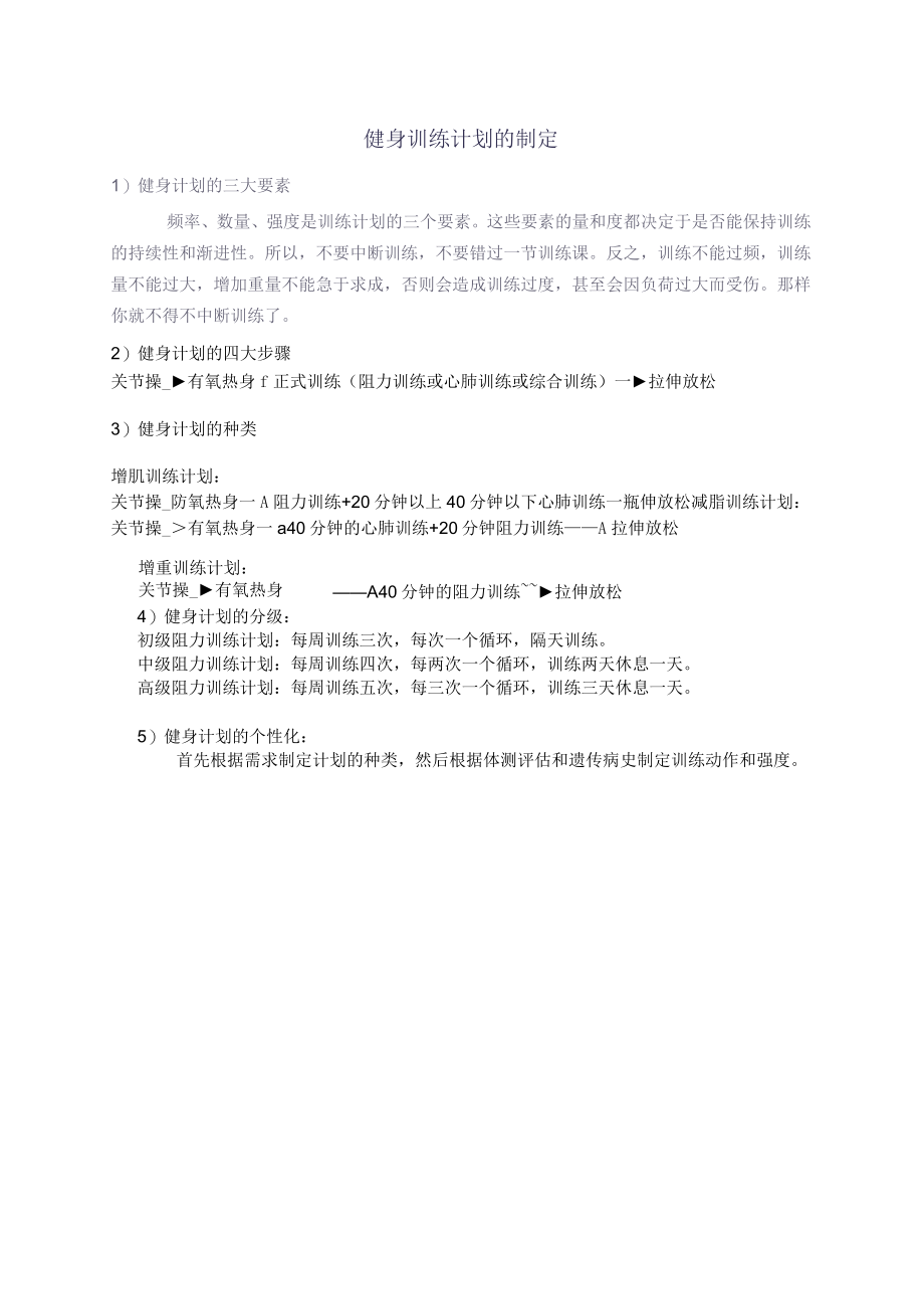 健身训练计划的制定.docx_第1页