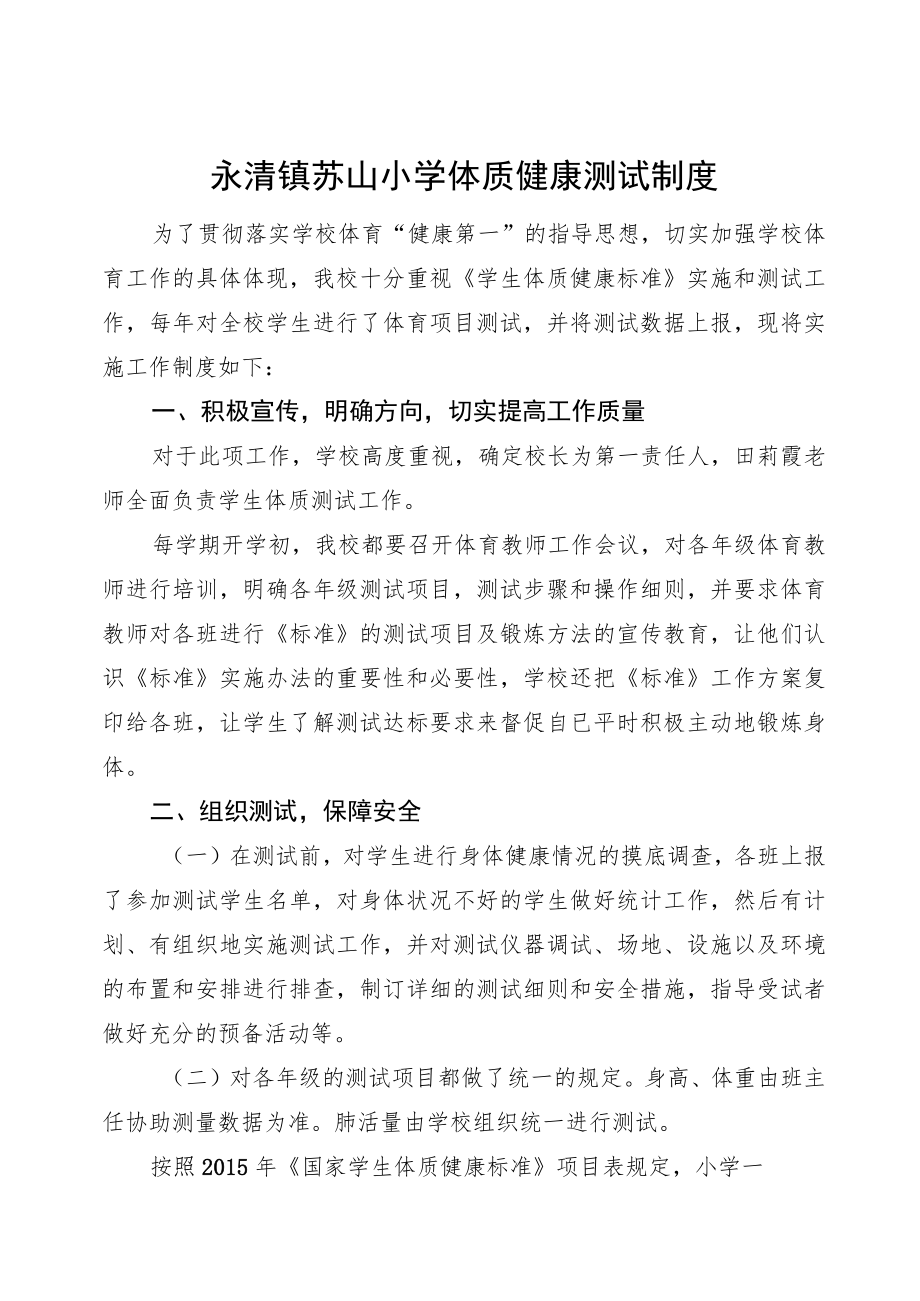 永清镇苏屲小学体质健康测试制度.docx_第1页