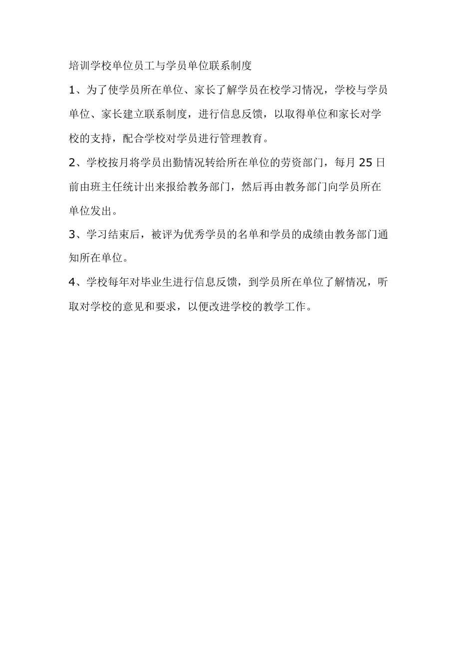 培训学校单位员工与学员单位联系制度.docx_第1页