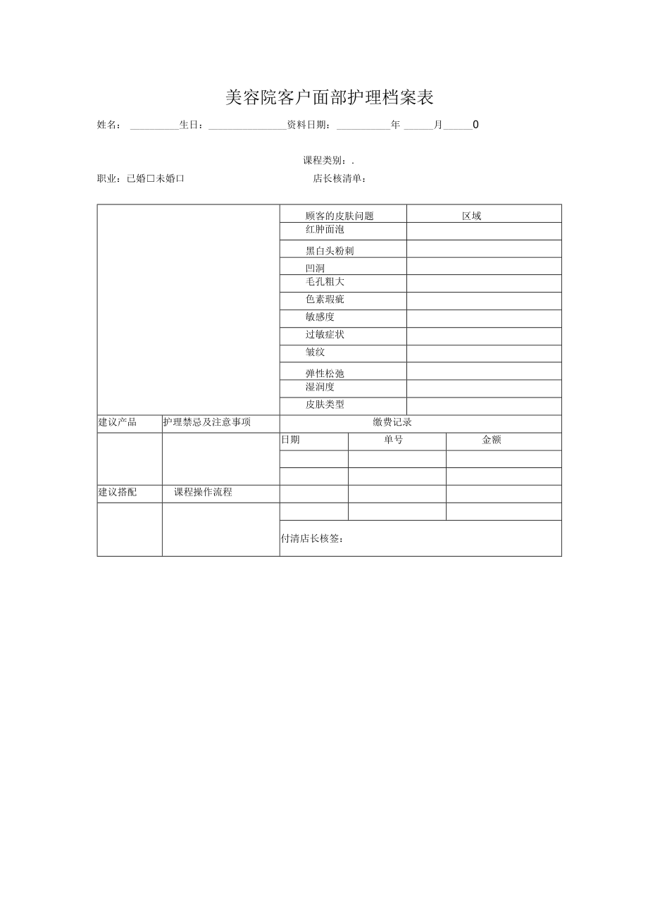 美容院客户面部护理档案表.docx_第1页