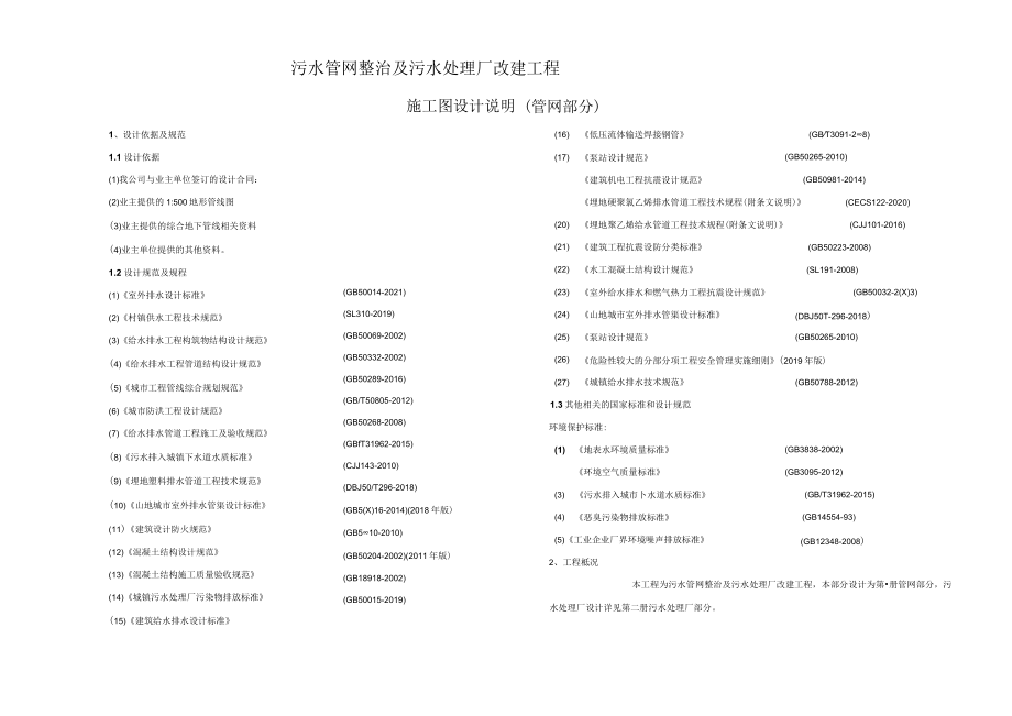 污水管网整治及污水处理厂改建工程施工图设计说明（管网部分）.docx_第1页