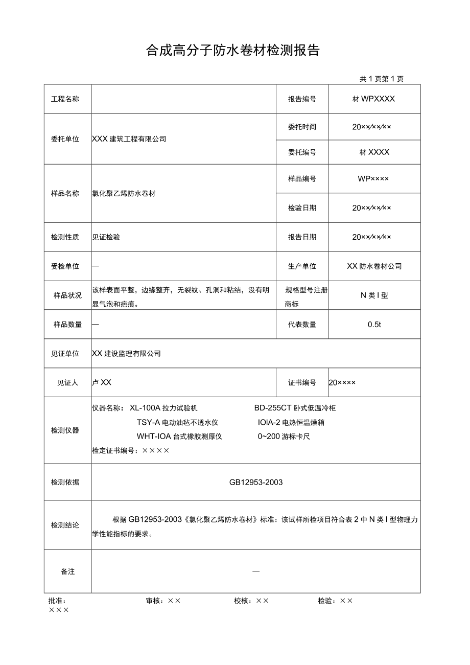 防水卷材及外墙腻子检测报告.docx_第1页