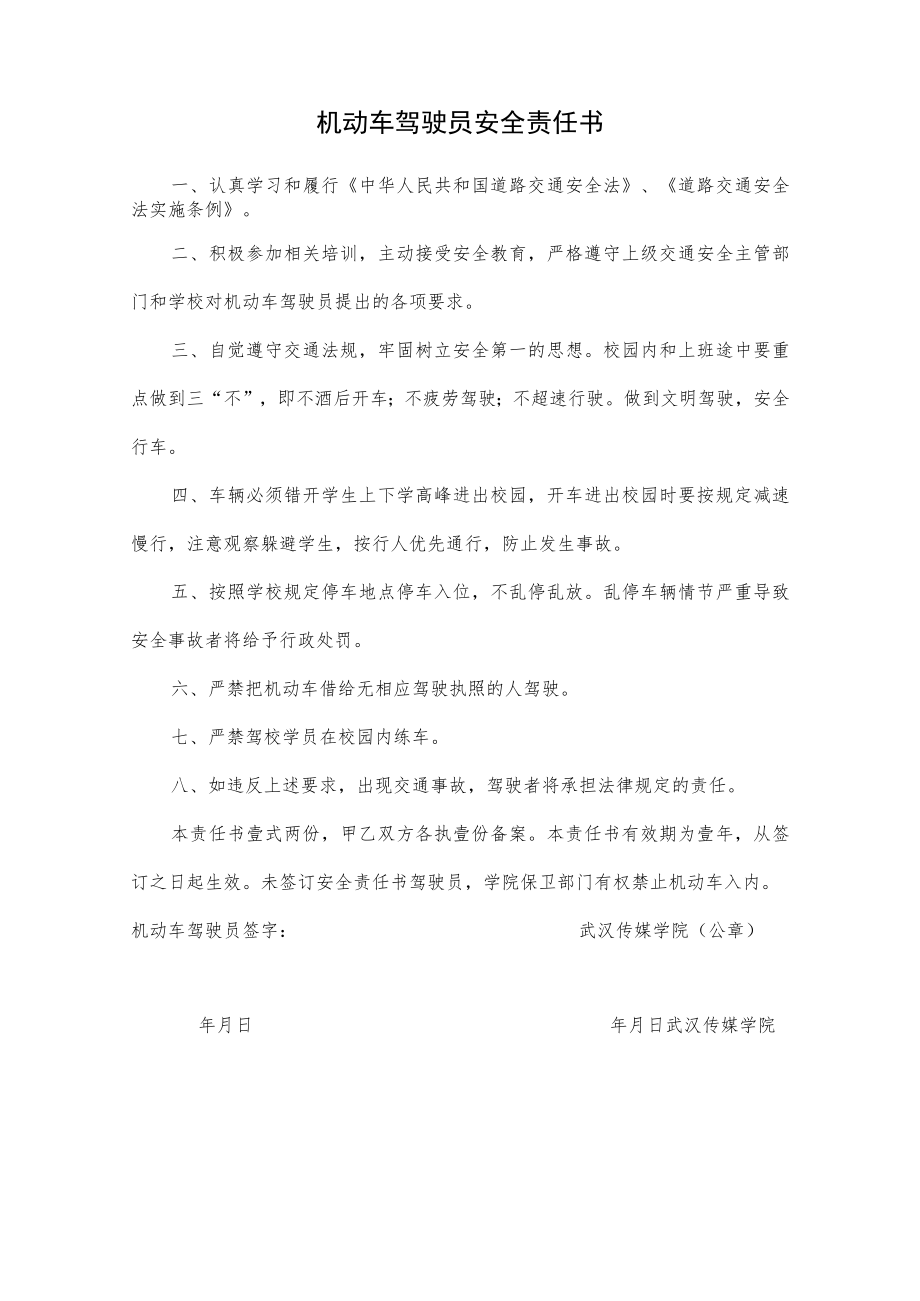 机动车驾驶员安全责任书.docx_第1页