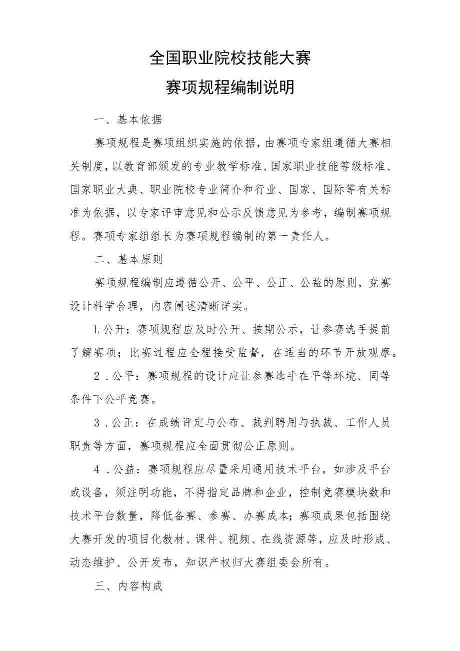 全国职业院校技能大赛赛项规程编制说明.docx_第1页