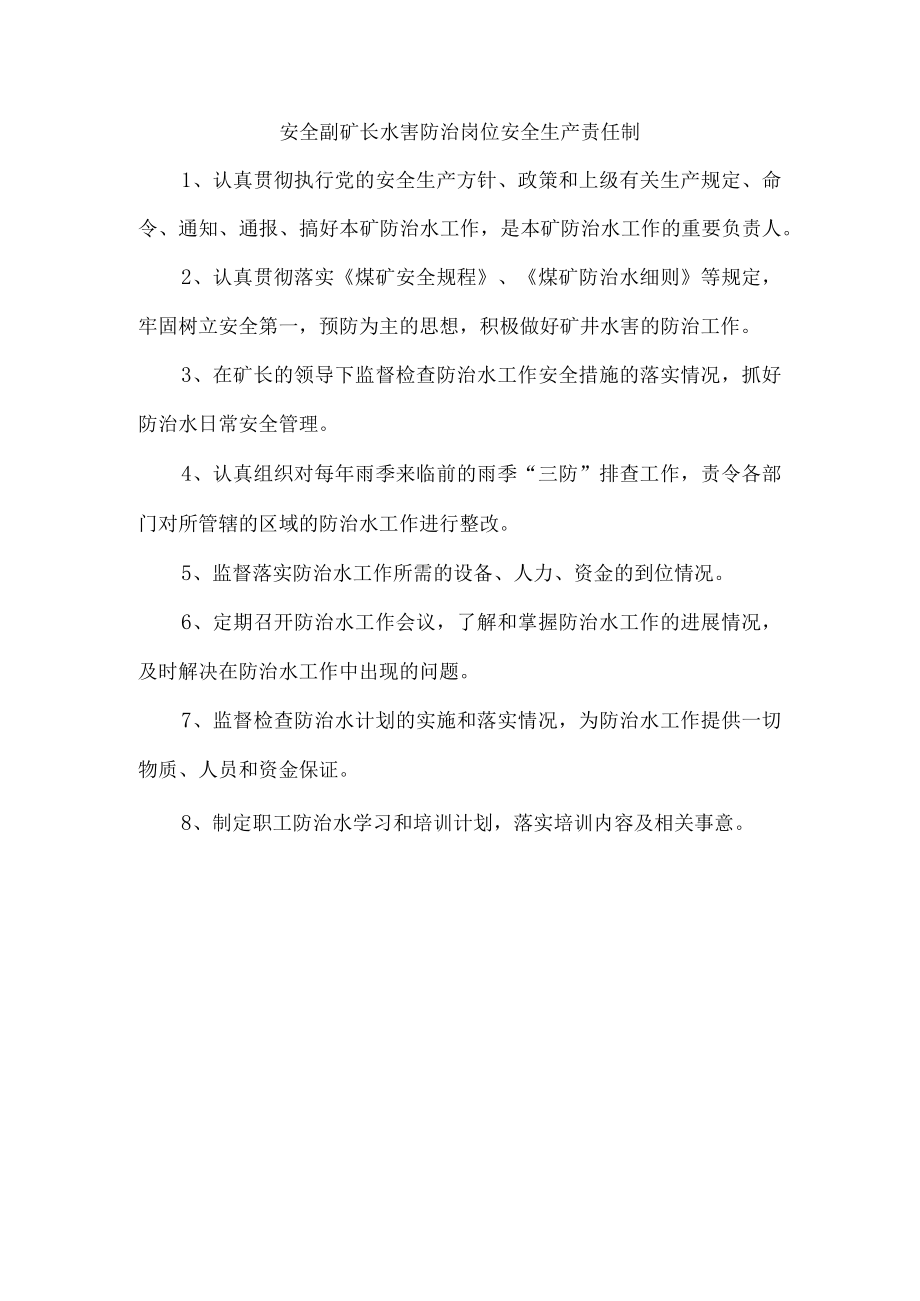 安全副矿长水害防治岗位安全生产责任制.docx_第1页