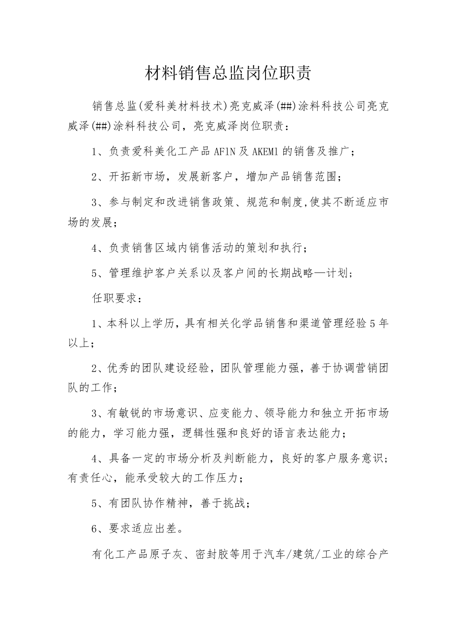 材料销售总监岗位职责.docx_第1页