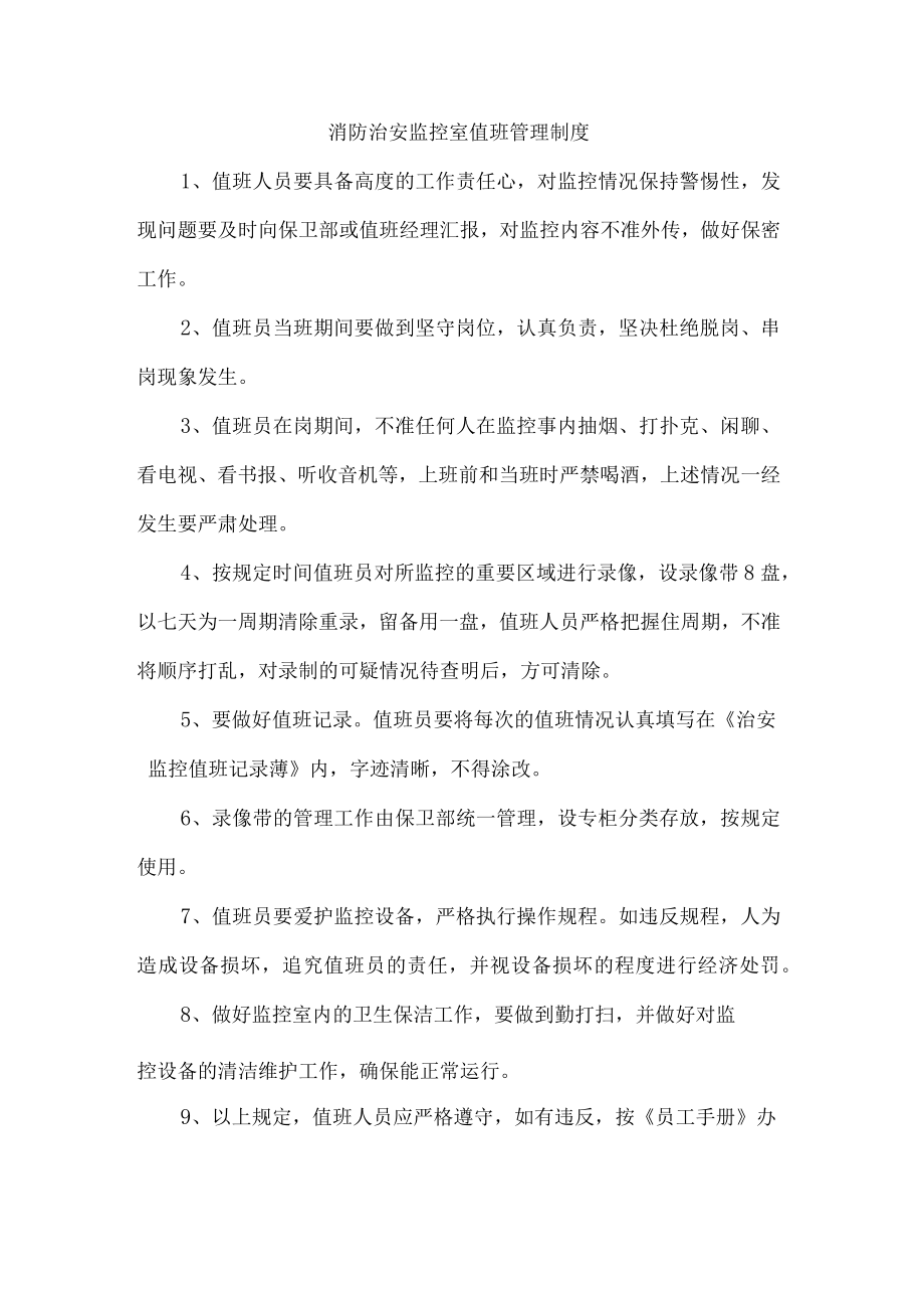 消防治安监控室值班管理制度.docx_第1页