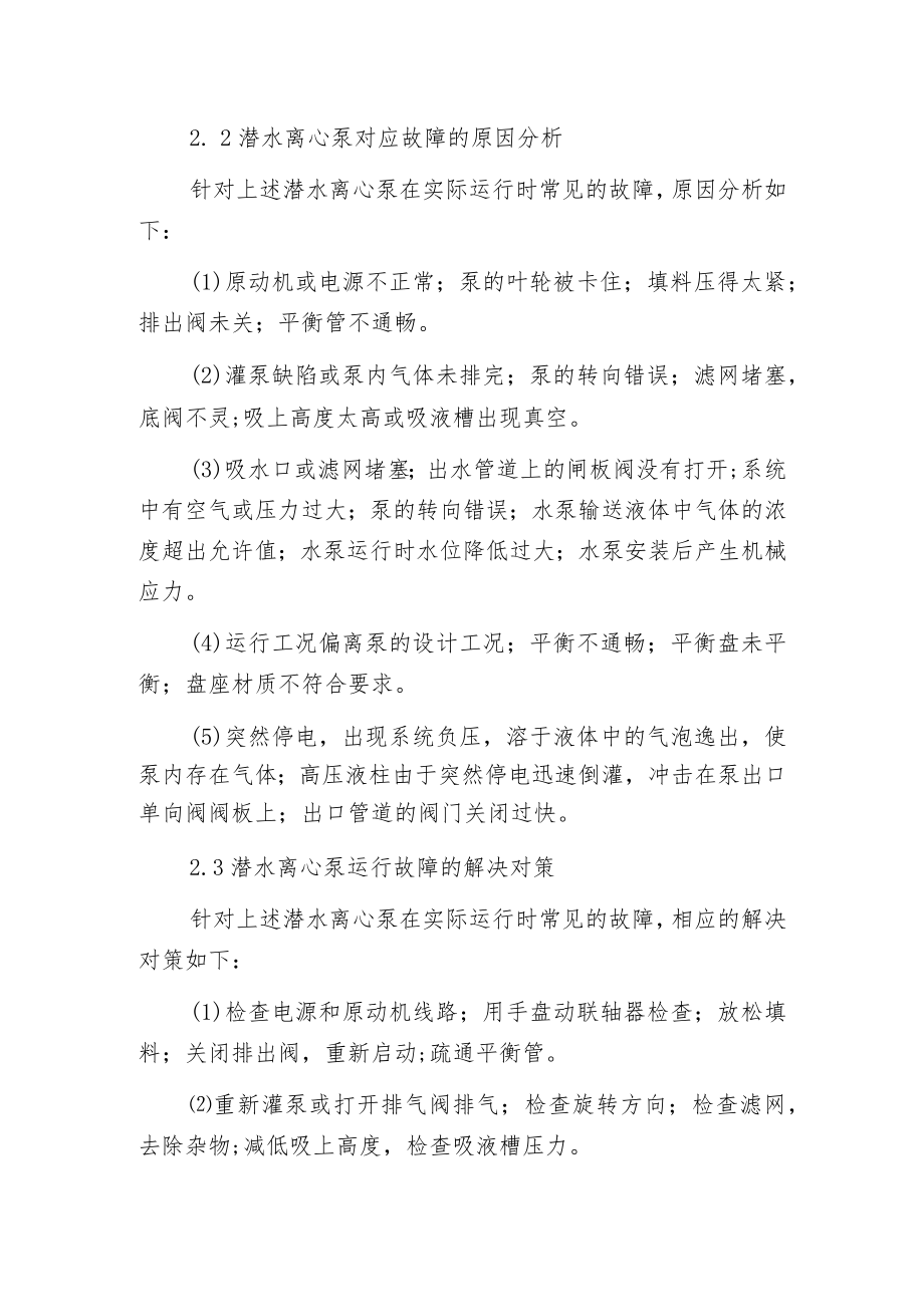 污水处理厂潜水离心泵常见故障及解决对策.docx_第3页