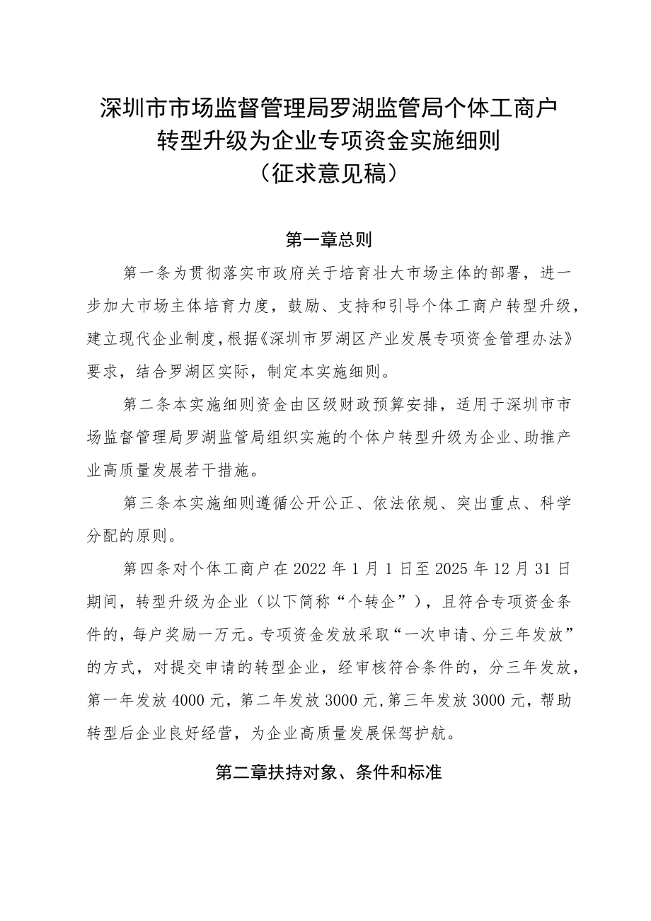 深圳市市场监督管理局罗湖监管局个体工商户转型升级为企业专项资金实施细则(（征求意见稿）).docx_第1页