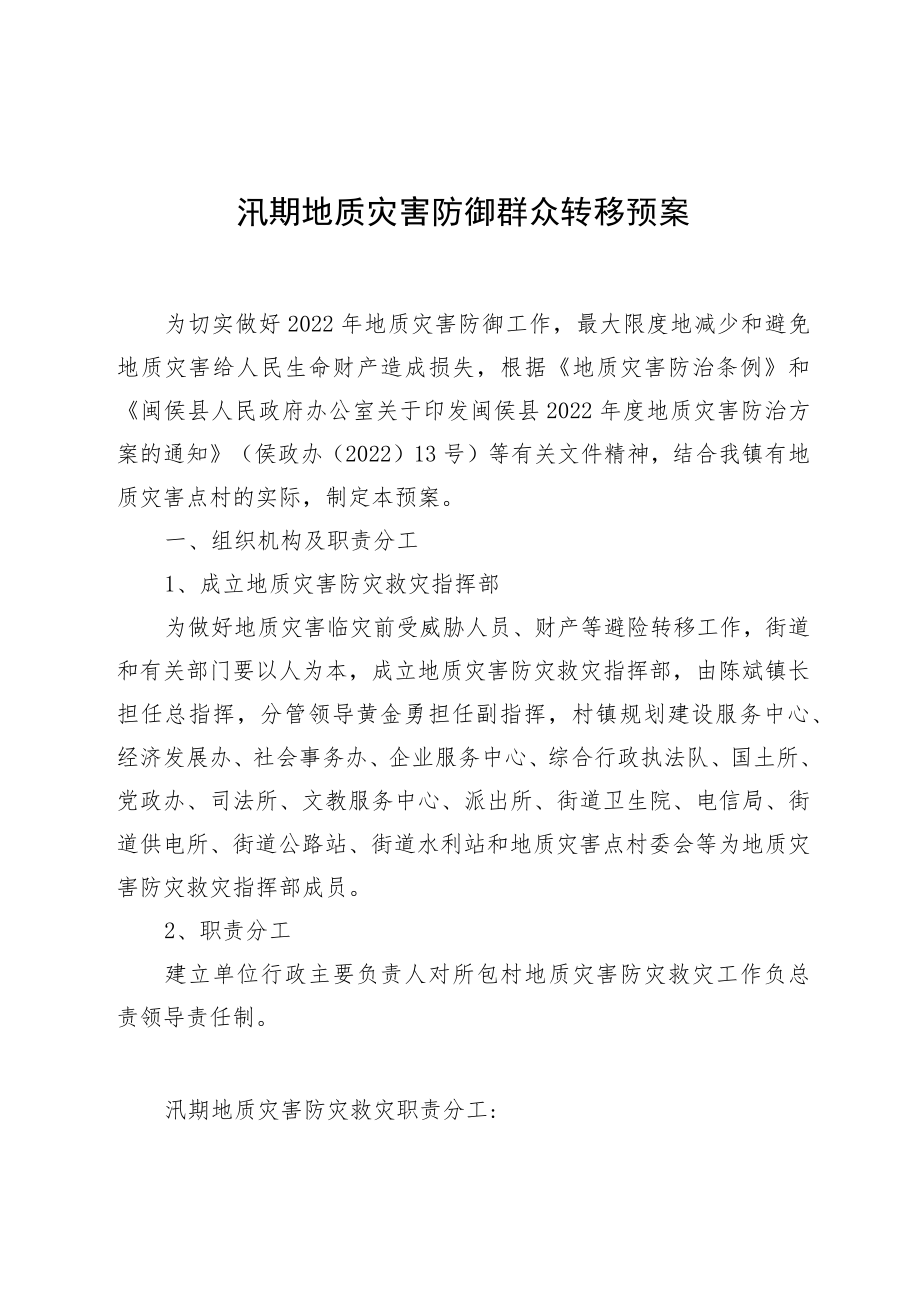 汛期地质灾害防御群众转移预案.docx_第1页