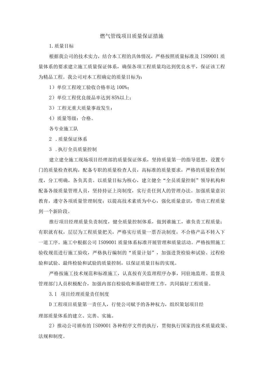 燃气管线项目质量保证措施.docx_第1页