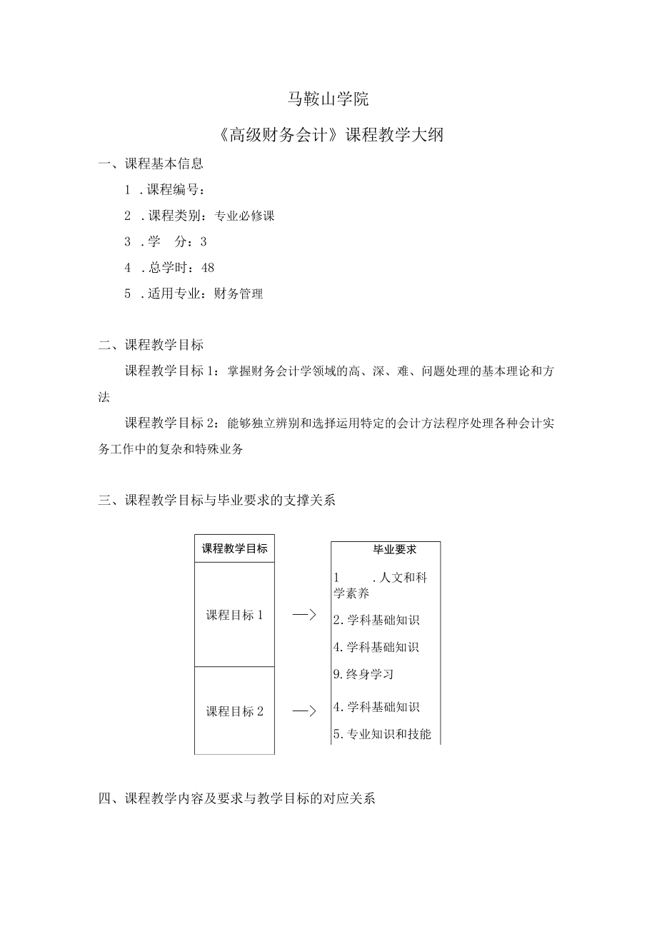 马鞍山学院《高级财务会计》课程教学大纲.docx_第1页