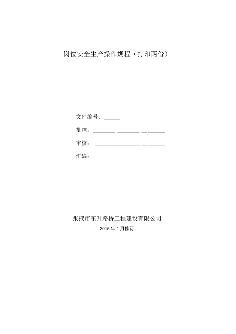 岗位安全生产操作规程(打印两份).docx_第1页