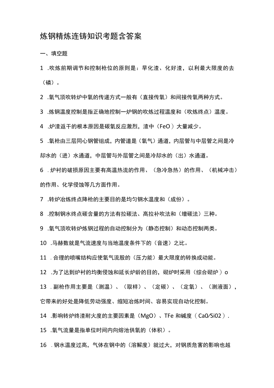 炼钢精炼连铸知识考题含答案.docx_第1页