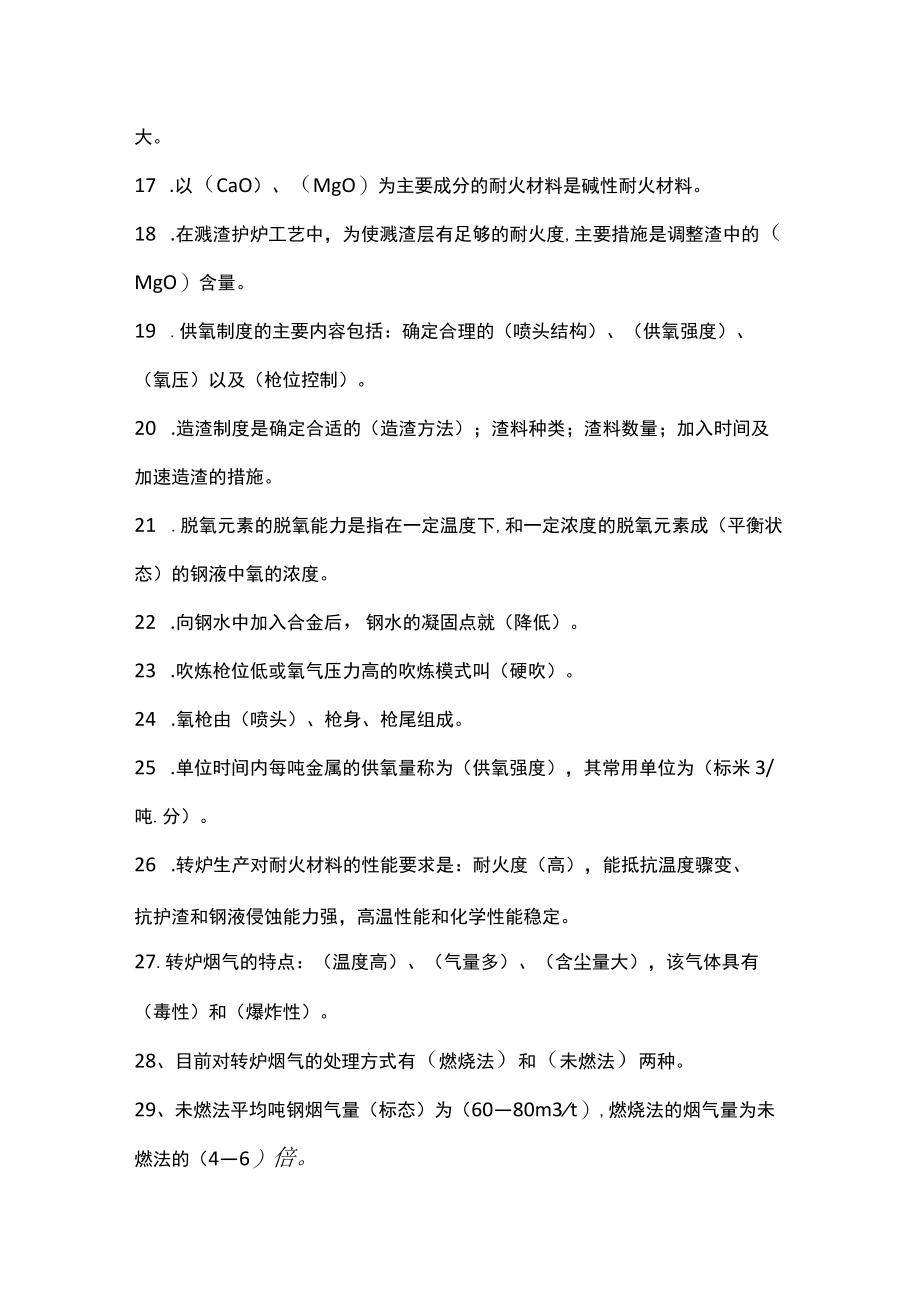 炼钢精炼连铸知识考题含答案.docx_第2页