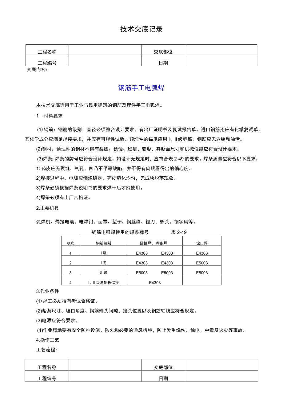 钢筋手工电弧焊技术交底记录.docx_第1页