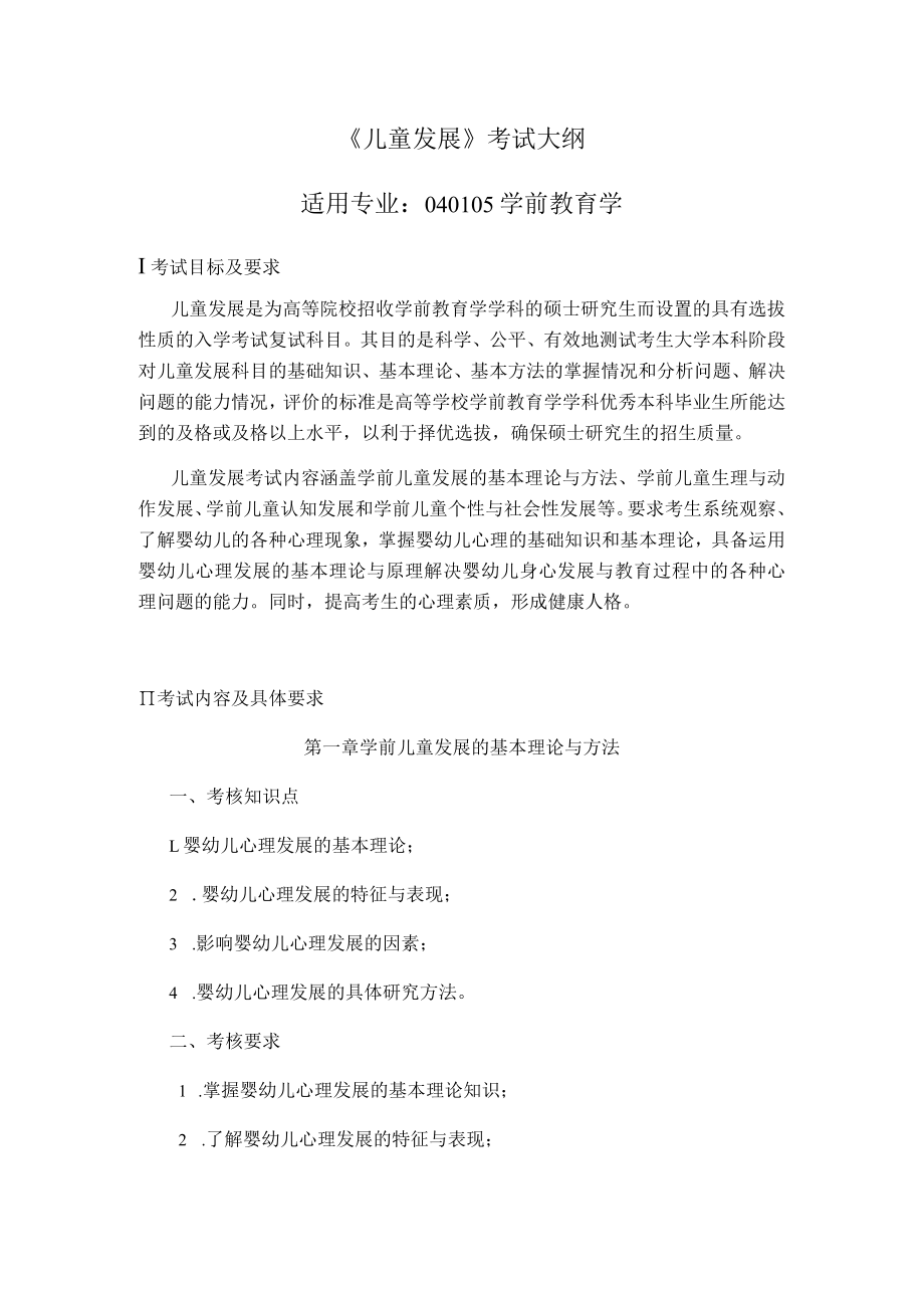 《儿童发展》考试大纲适用专业040105学前教育学.docx_第1页