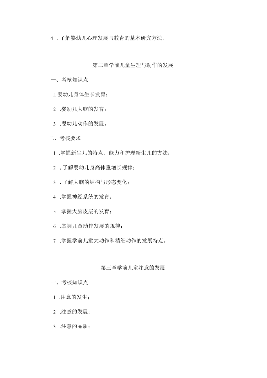 《儿童发展》考试大纲适用专业040105学前教育学.docx_第3页