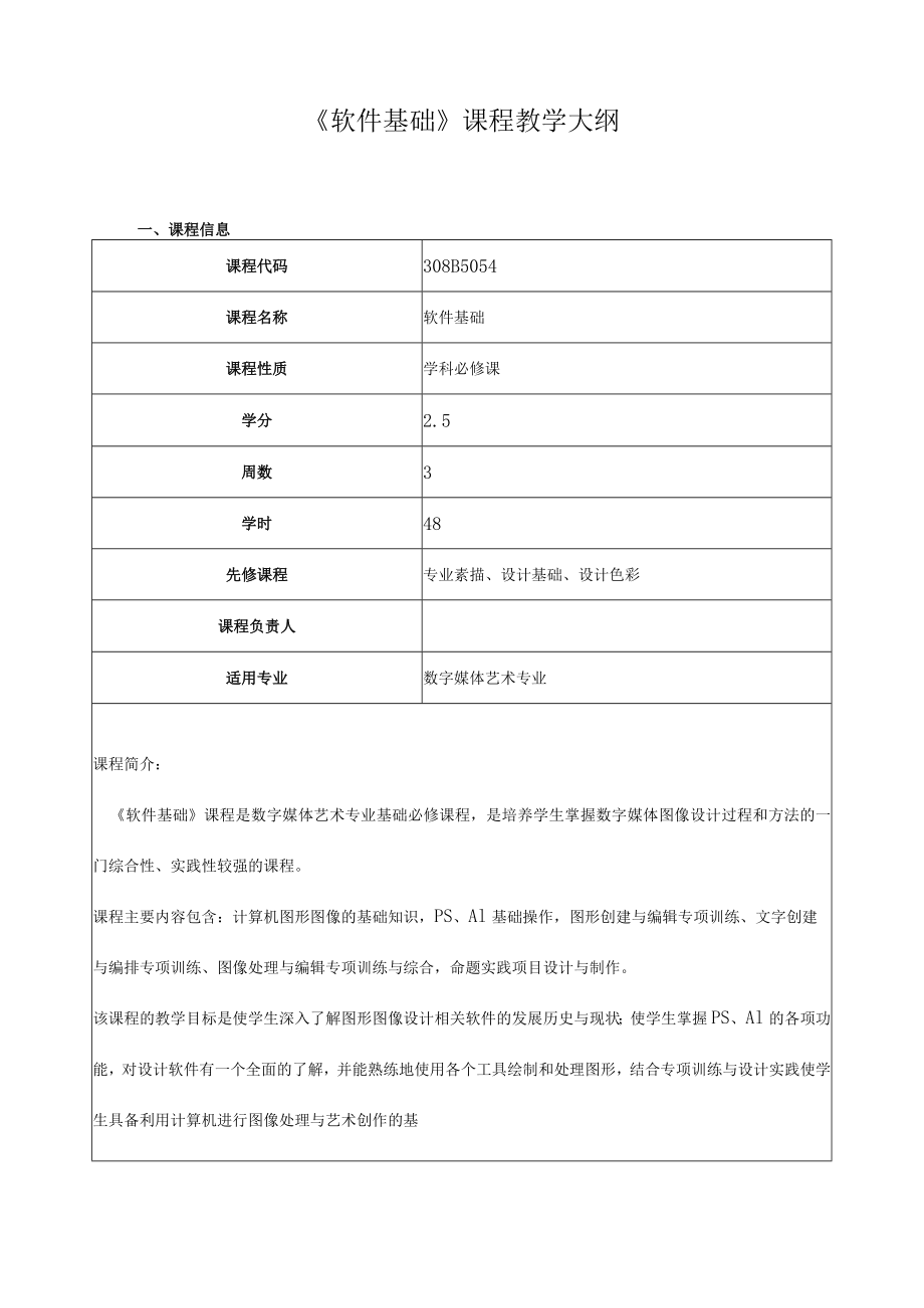 《软件基础》课程教学大纲.docx_第1页