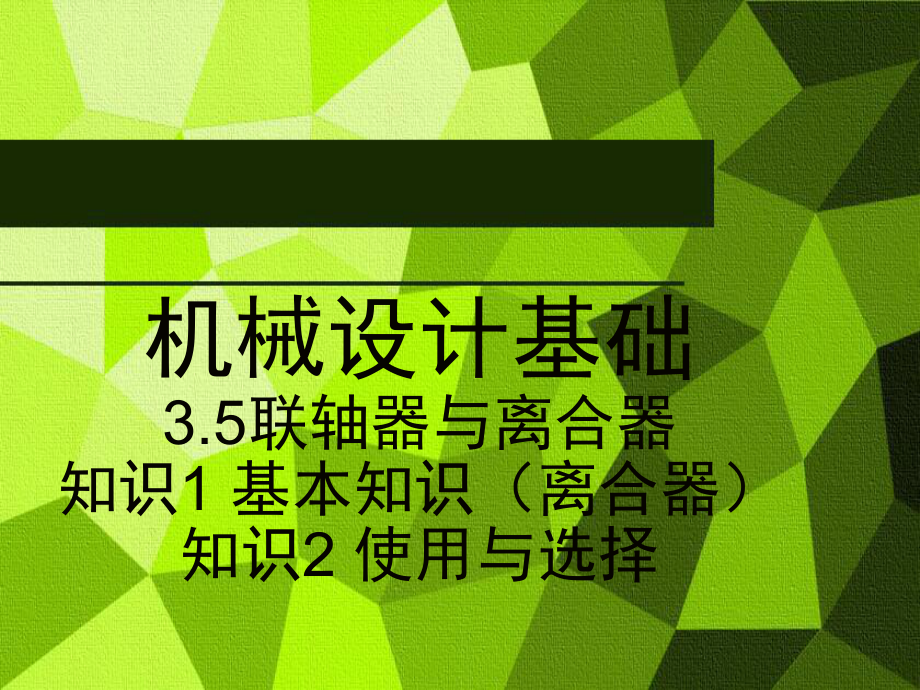 机械设计基础说课.ppt_第1页