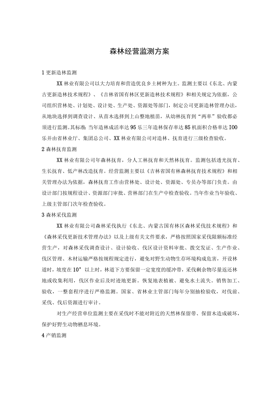 森林经营监测方案.docx_第1页