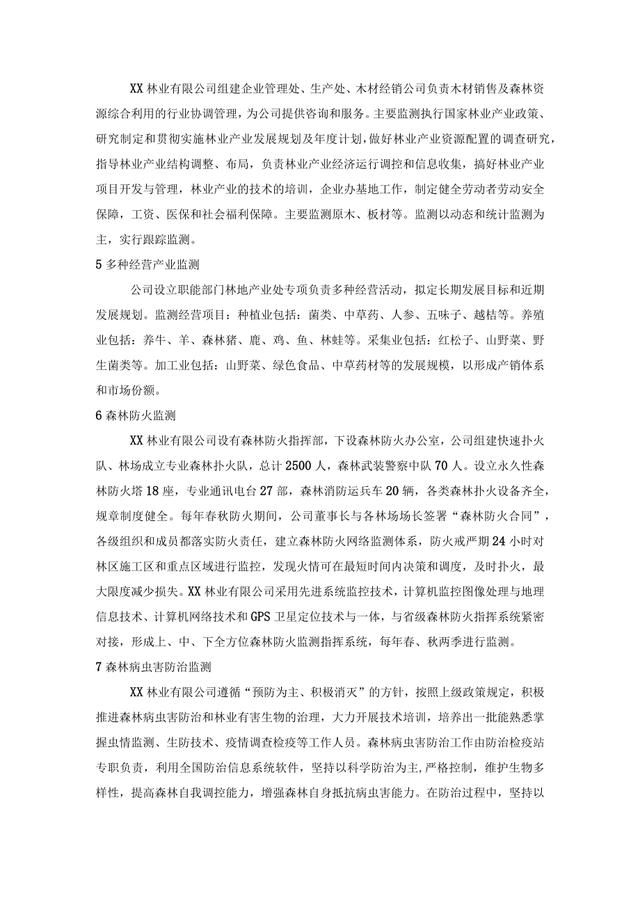 森林经营监测方案.docx_第2页