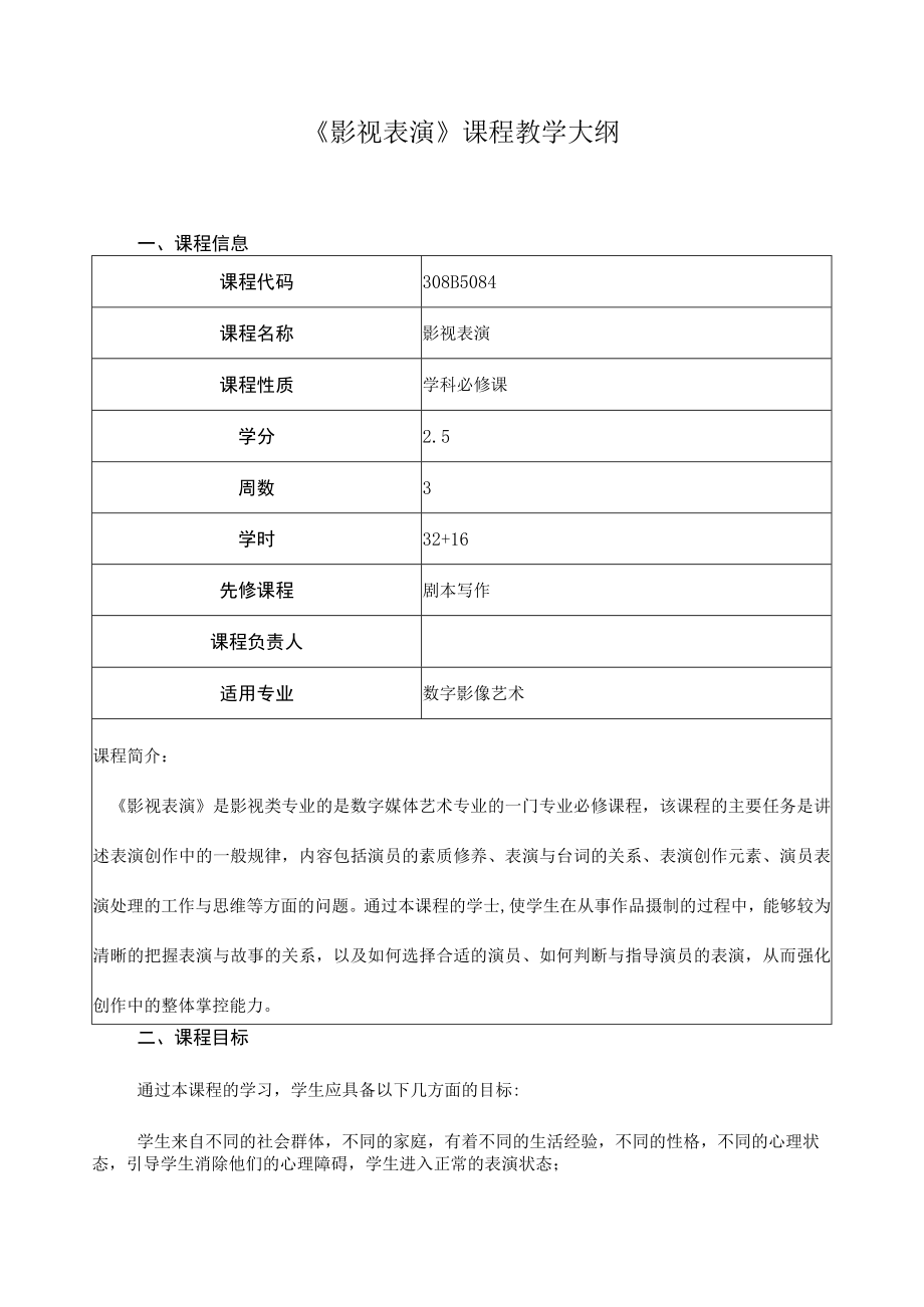 《影视表演》课程教学大纲.docx_第1页