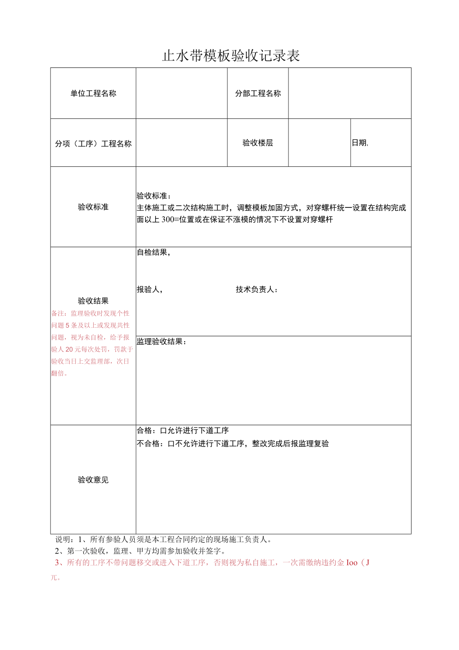 止水带模板验收记录表.docx_第1页