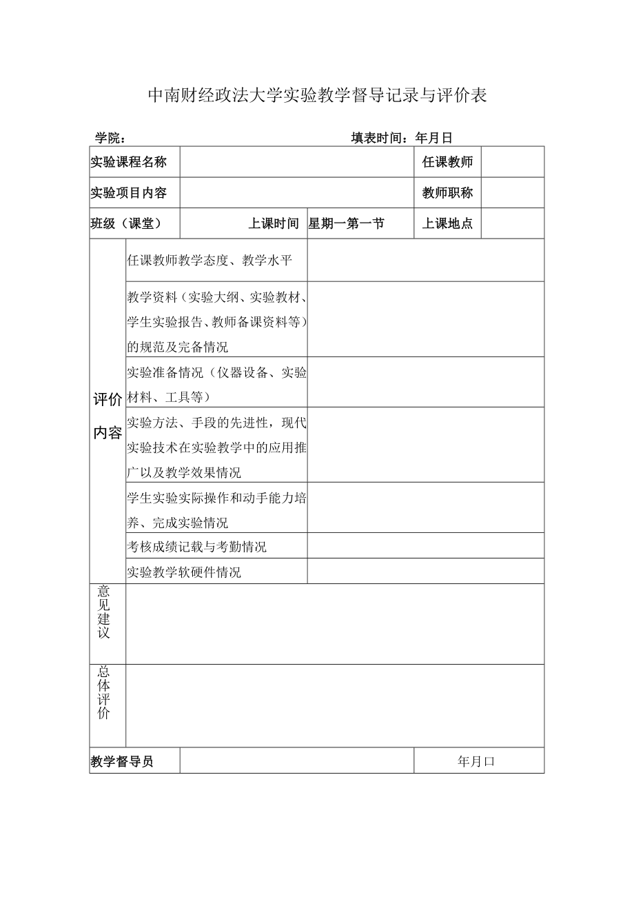 中南财经政法大学实验教学督导记录与评价表.docx_第1页