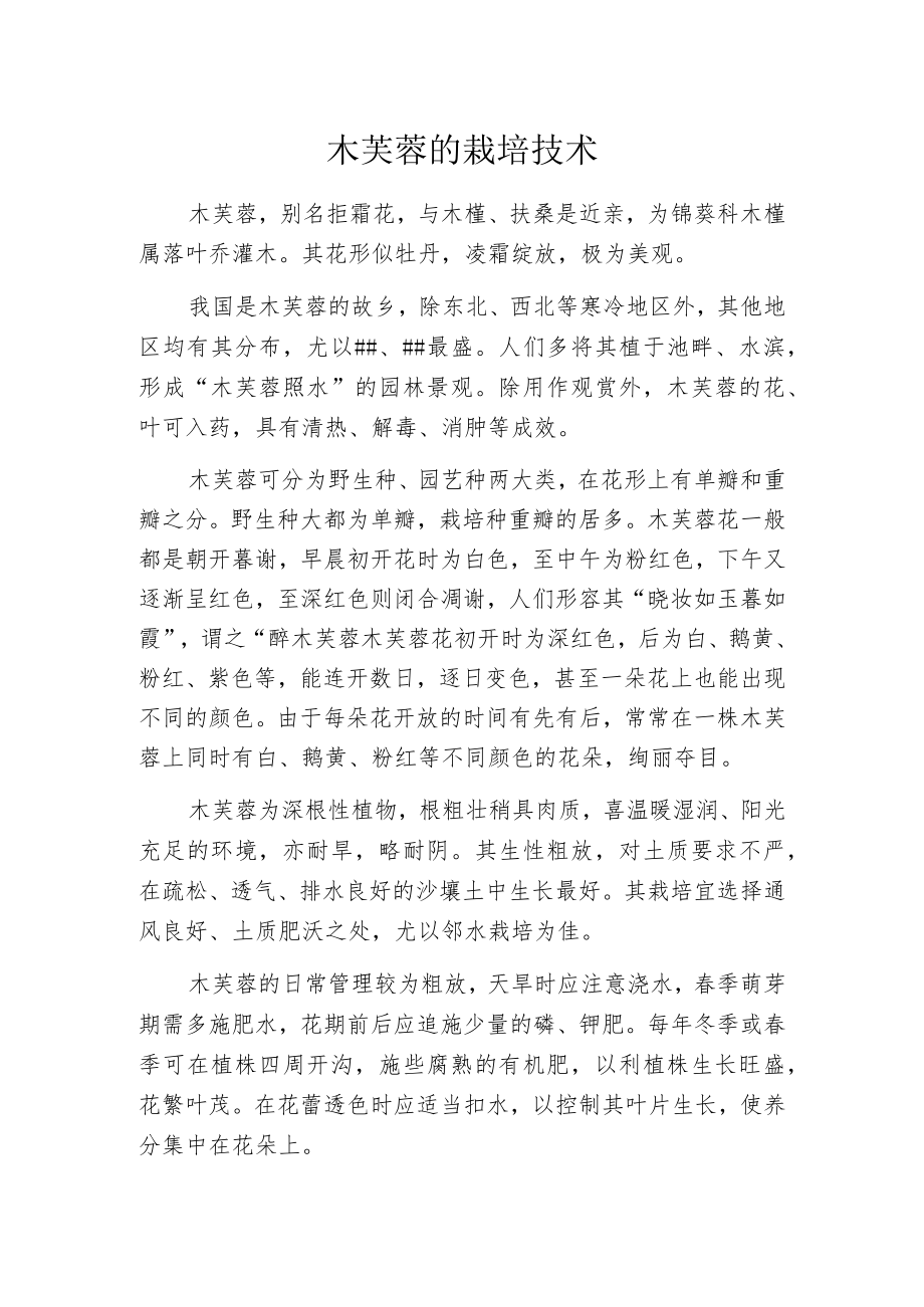 木芙蓉的栽培技术.docx_第1页