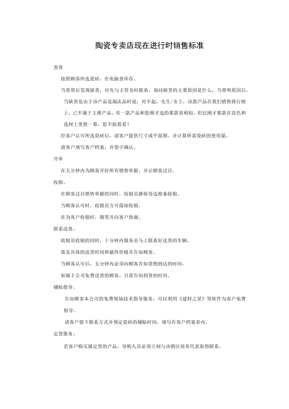 陶瓷专卖店现在进行时销售标准.docx_第1页